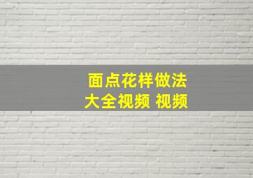 面点花样做法大全视频 视频